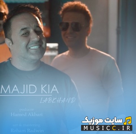 دانلود آهنگ مجید کیا با نام لبخند با متن (کامل)